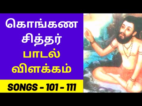 Siddhar Konganar Padalgal Villakkam 101 to 111 | Siddhar Konganar Songs With Lyrics | Siddhar Songs