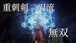 【エルデンリング】対人厨の重刺剣二刀流無双。血のヘリケーー神肌縫い