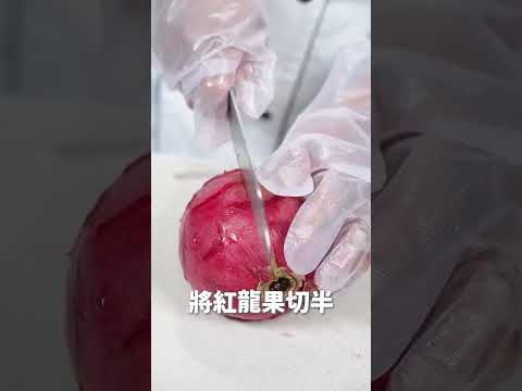 【一分鐘學料理教室EP.63】紅龍果香蕉優格冰淇淋