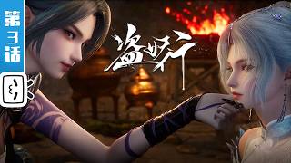 "The Thief of Demons" Chapter 2: You can do it! Come on! 【Fantasy | Combat | Funny | Made By Bilibili】《盗妖行》第3话：郎才女貌，情投意合！【玄幻 | 战斗 | 搞笑 | Made By Bilibili】