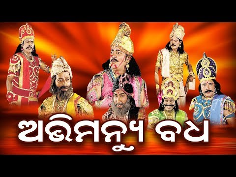 ABIMANYU BADHA ଅଭିମନ୍ୟୁ ବଧ || GITINATYA ଗୀତିନାଟ୍ୟ || SARTHAK MUSIC | Sidharth Bhakti