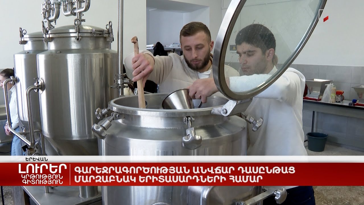 Գարեջրագործության դասընթաց մարզաբնակ երիտասարդների համար