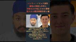 【日本保守党だけが移民ストップを訴え続けている】瀕死の英国人少年に手錠をかけ死亡させた警察 ～ヘンリー・ノワック事件が日本に突きつける警告～