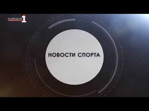 Новости спорта от 26-02-2021