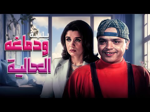 فيلم "بلية ودماغه العالية" كامل | بطولة "محمد هنيدي" - "غادة عادل" HD