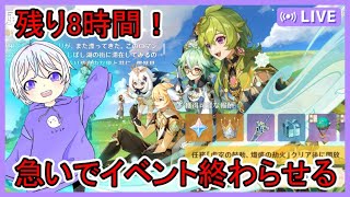 🔴【原神】まもなく終わるイベント「風花の吐息」を終わらせる配信！