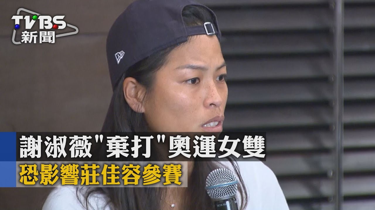 謝淑薇「棄打」奧運女雙 恐影響莊佳容參賽
