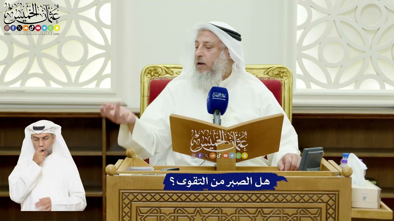 582 - هل الصبر من التقوى؟ - عثمان الخميس