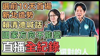 「賴蕭配」選前造勢晚會新北登場