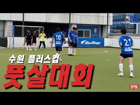 수원 플러스컵 풋살대회 “아니! 비선출 대회 맞아?? 다들 잘해서 어이가 없습니다..“