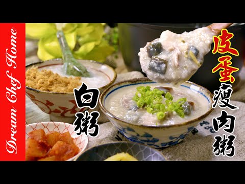 【經典白粥、皮蛋瘦肉粥】一次學會！軟、綿、滑的必學粥品White Porridge & Congee With Preserved Egg and Pork | 夢幻廚房在我家 ENG SUB