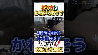どっちがかわいそう？！【グッド良平。】#shorts #identityv   #ゲーム実況