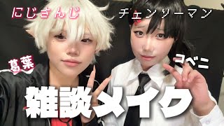 【雑談メイク】葛葉とコベニのコスプレメイクしながらお話！
