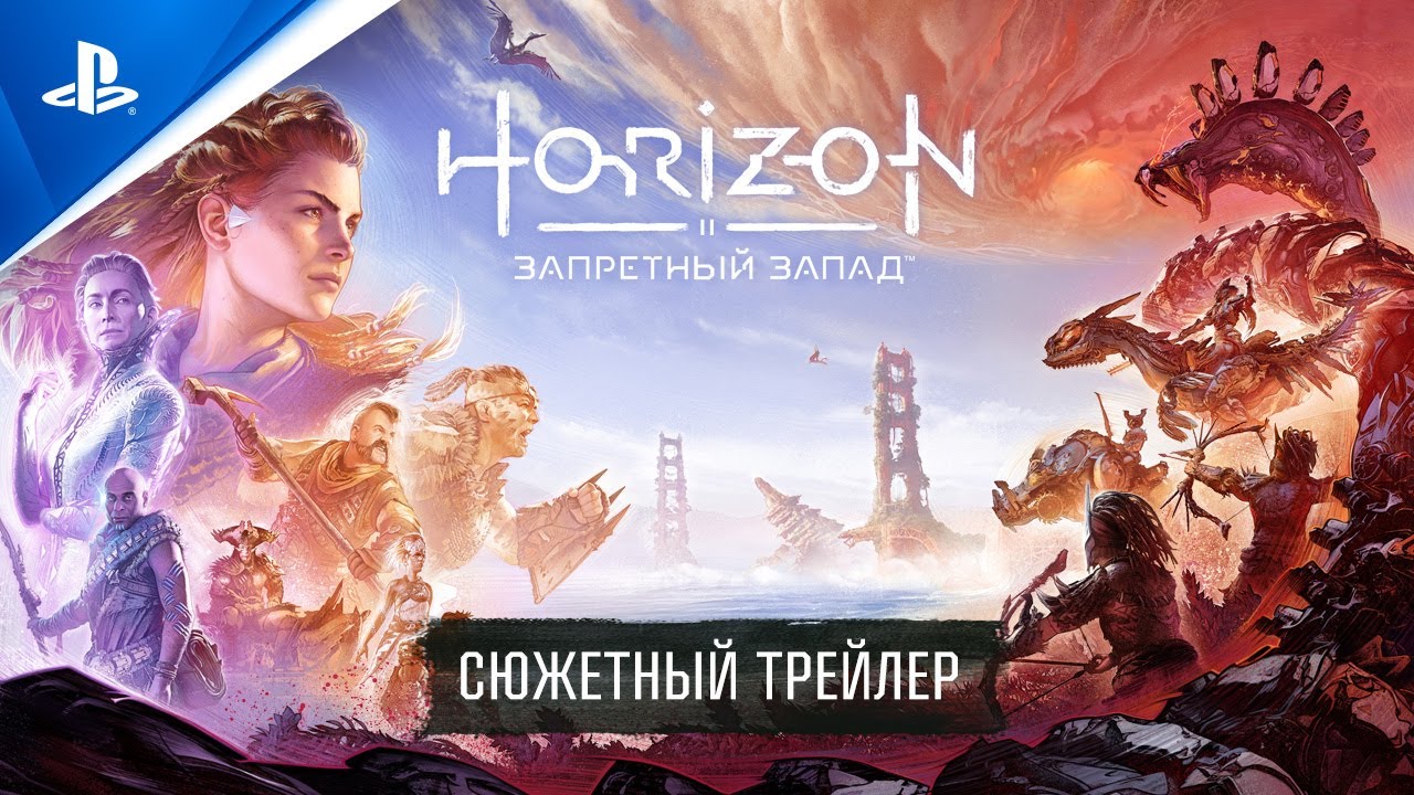 Обложка видео Сюжетный трейлер экшена Horizon: Forbidden West