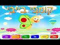 קומפי בייבי בעברית COMFY BABY HEBREW VERSION