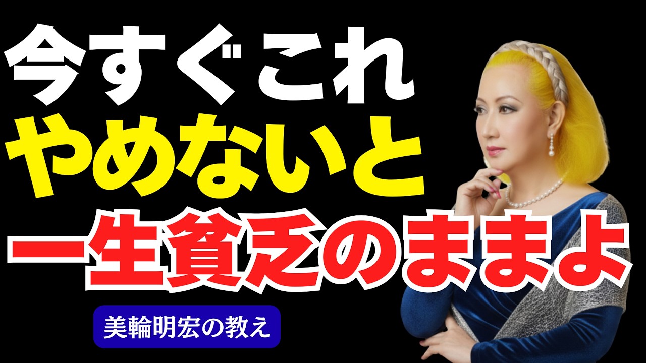 【美輪明宏の教え】お金に嫌われる人の共通点5つ｜お金と魂の関係｜運気を引き寄せる方法｜開運・金運