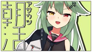 【朝活# 1】おはよ～～～！！【小森ねね】