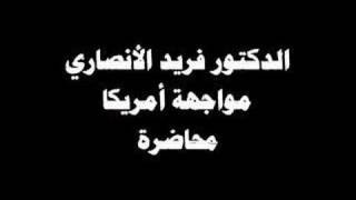صورة الدكتور فريد الانصاري مقاطعة المحاربين فريضة شرعية 02