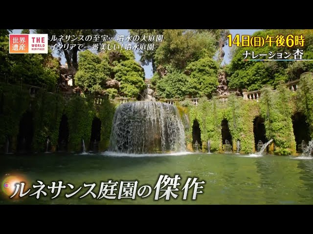 世界遺産「ルネサンスの至宝！噴水の大庭園」🈖🈑