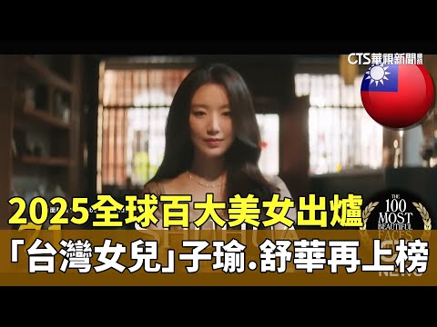 2025全球百大美女出爐　「台灣女兒」子瑜.舒華再上榜