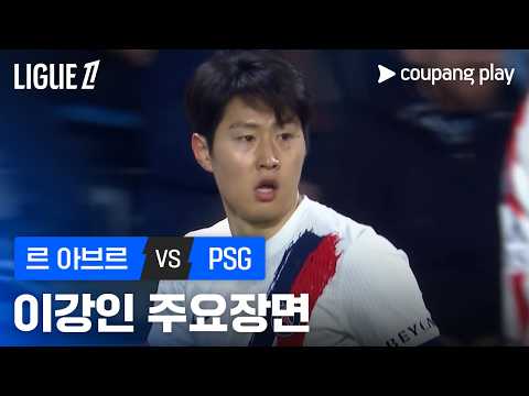 [리그 1] 24R 르 아브르 vs PSG 이강인 주요장면