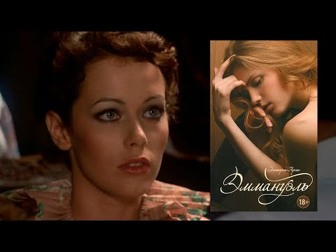 Аудиокнига: Эммануэль