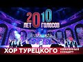 Юбилейный концерт "20 лет/10 голосов" 
