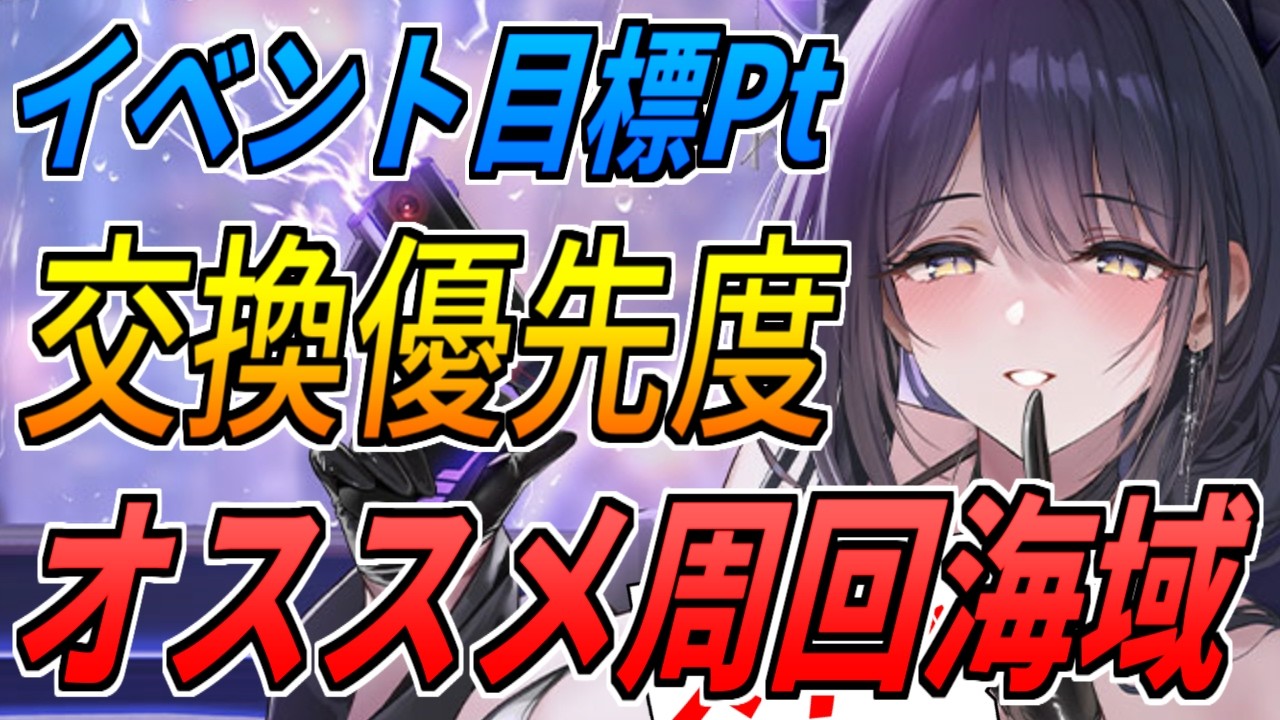 ⚓️アズールレーン⚓️オススメ周回海域・Pt交換優先度を解説！期間限定イベント「ワンダラー募集計画」【アズレン/Azur Lane/碧蓝航线】