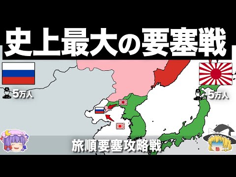 【ゆっくり解説】戦史上最強の大要塞に挑んだ日本軍の戦い｜旅順要塞攻略戦