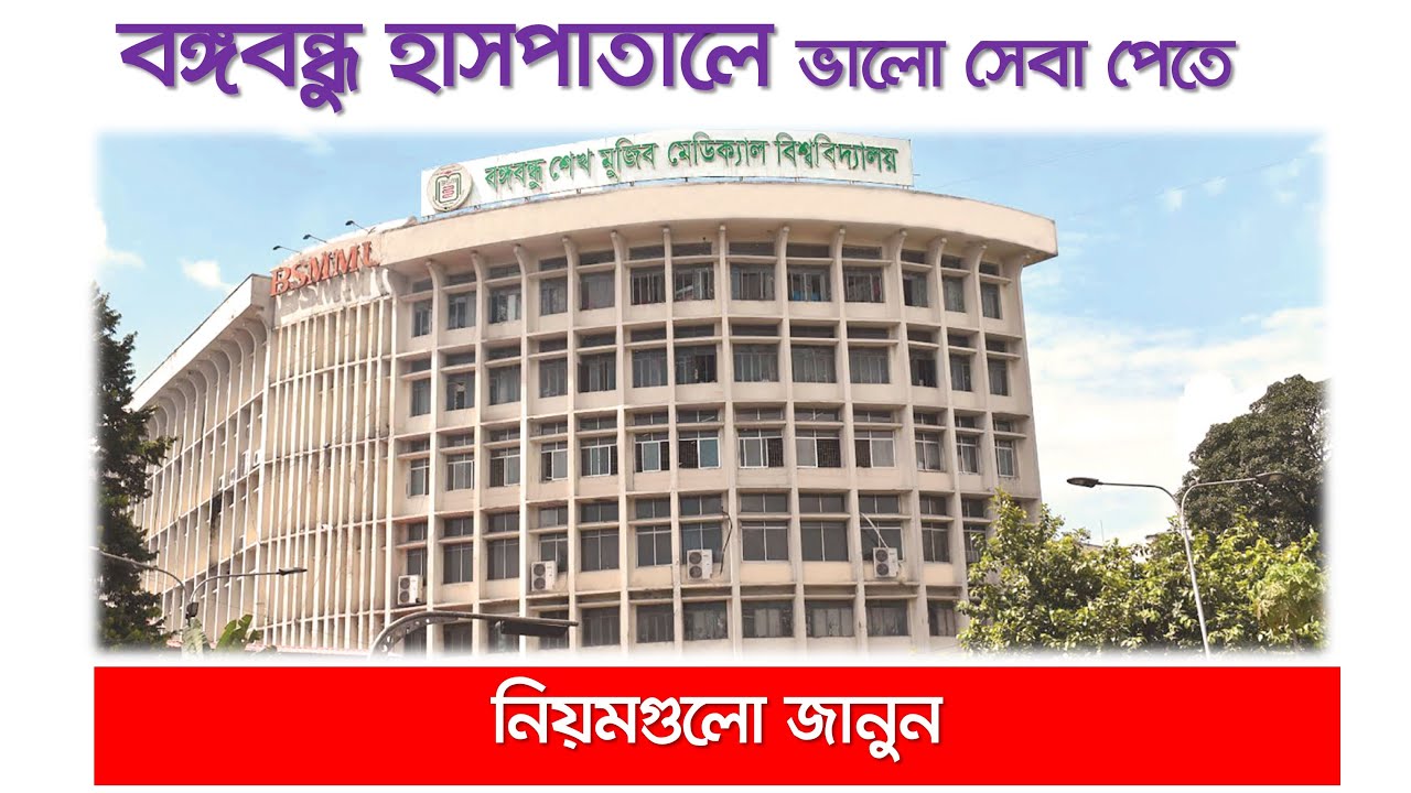 বিএসএমএমইউতে সেবা কীভাবে পাবেন জেনে নিন খুঁটিনাটি। পিজি হাসপাতাল
