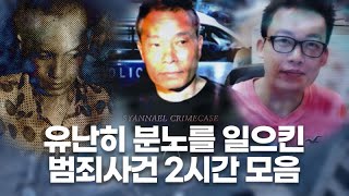Download lagu 대본 준비부터 분노했던 범죄사건 2시간 연속재생 | 샨나엘 mp3