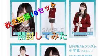 日向坂秋冬制服生写真開封してみた