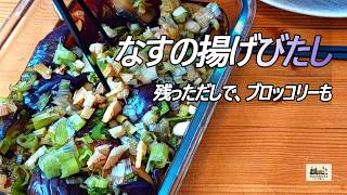 なすの揚げびたしと焼きブロッコリー|ドイツに戻って、またいつもの食卓