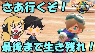 【CeVIO実況】さあ行くぞ！新作マリカで生き残れ！【マリオカートワールド】