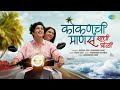 Kokanchi Mansa Sadhi Bholi Jagdish Zore Samruddhi Takke Rohit Raut Padmanabh G Kokan Song