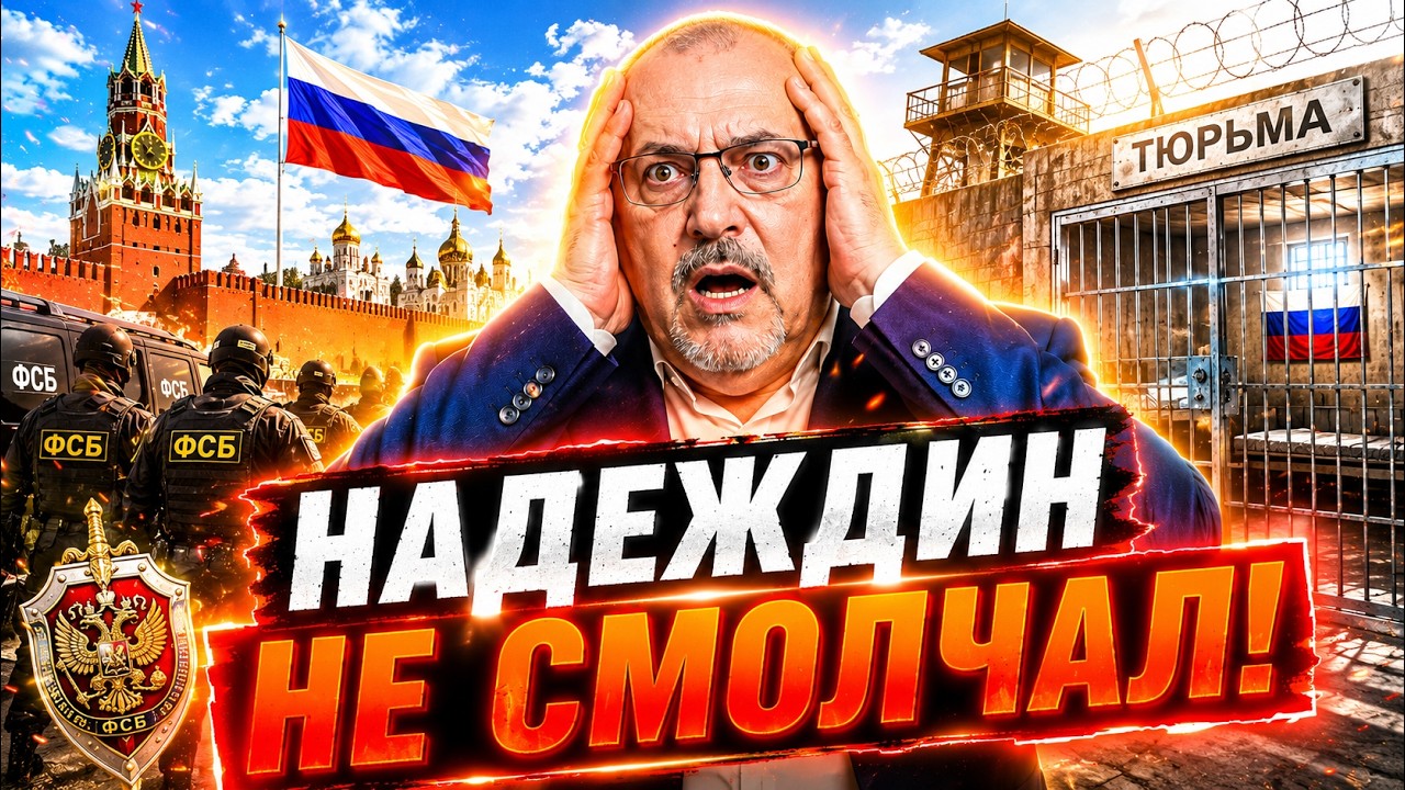 НАДЕЖДИН ПРЕРВАЛ МОЛЧАНИЕ! "Меня хотят убрать..." ЭКСКЛЮЗИВНОЕ ПРИЗНАНИЕ в ЭФ?