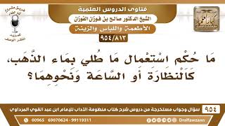 [813 -954] ما حكم استعمال ما طلي بماء الذهب، كالنظارة أو الساعة ونحوهما؟ - الشيخ صالح الفوزان image