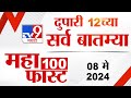 MahaFast News 100 | महाफास्ट न्यूज 100 | 12 PM | 08 May 2024 | Marathi News