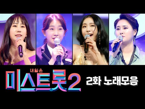 미스트롯2 노래모음(2화)40분 연속듣기
