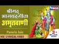 श्रीमद भगवद गीता अमृतवाणी | Shrimad Bhagwad Geeta Amritwani | Krishna Bhajan