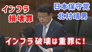 インフラ損壊罪の創設を！増え続ける外国人犯罪に北村弁護士が切り込む【日本保守党】【北村晴男】