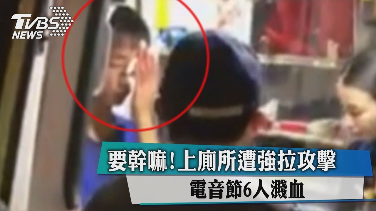 要幹嘛！上廁所遭強拉攻擊　電音節6人濺血