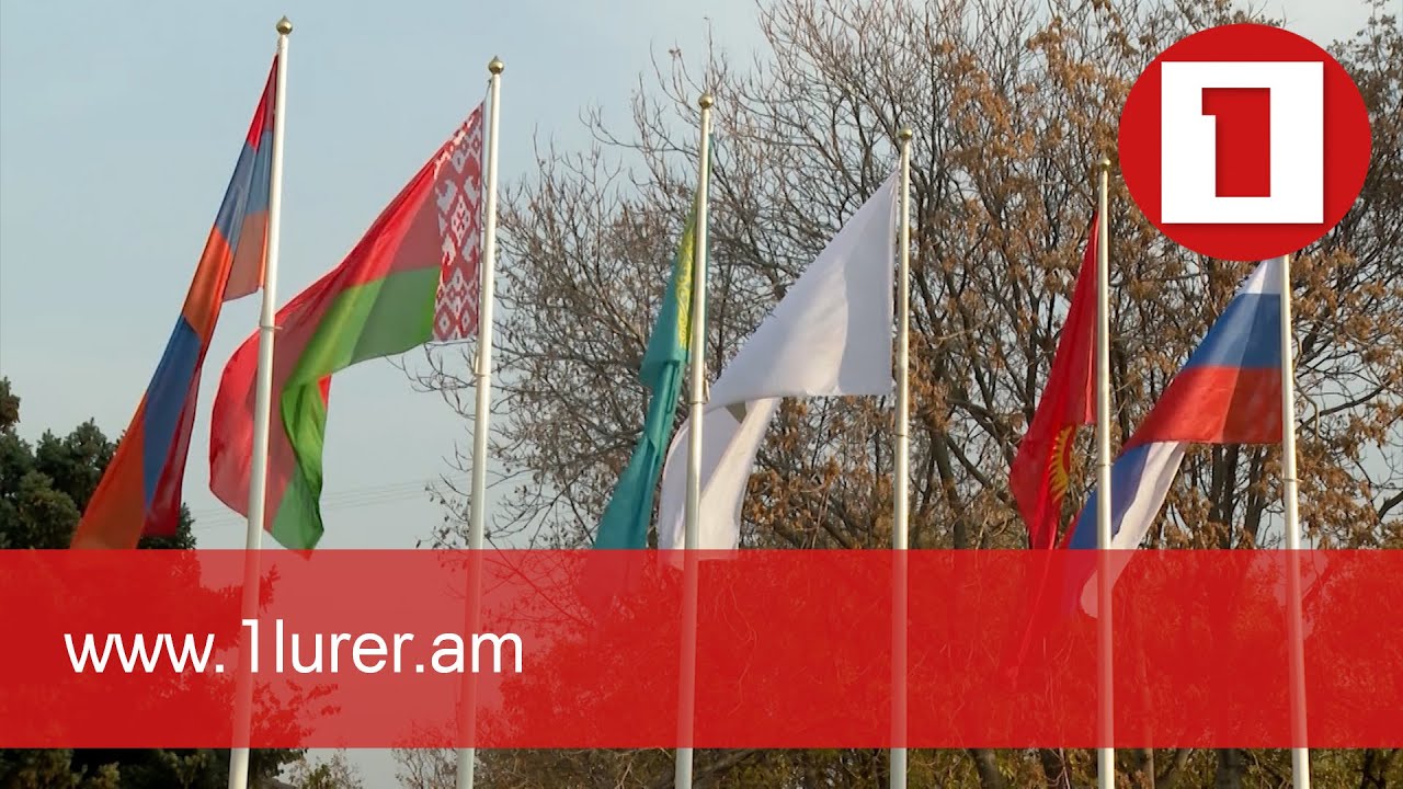 Երևանում անցկացվում է Եվրասիական միջկառավարական խորհրդի նիստը