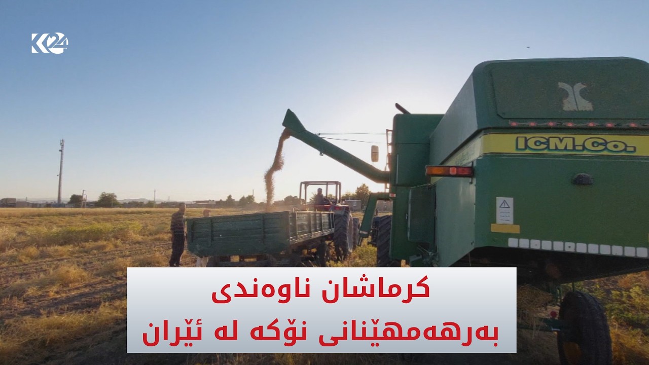 ڤیدیۆ | کرماشان ناوەندی سەرەکیی بەرهەمهێنانی نۆکە لەسەر ئاستی ئێران