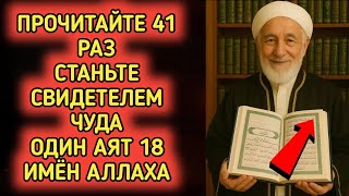 Одний аят – 18 Имен Аллаха! Читайте 41 раз и станьте свидетелем чуда
