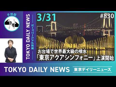 【手話版】お台場で世界最大級の噴水「東京アクアシンフォニー」上演開始（令和8年3月31日 東京デイリーニュース No.830）