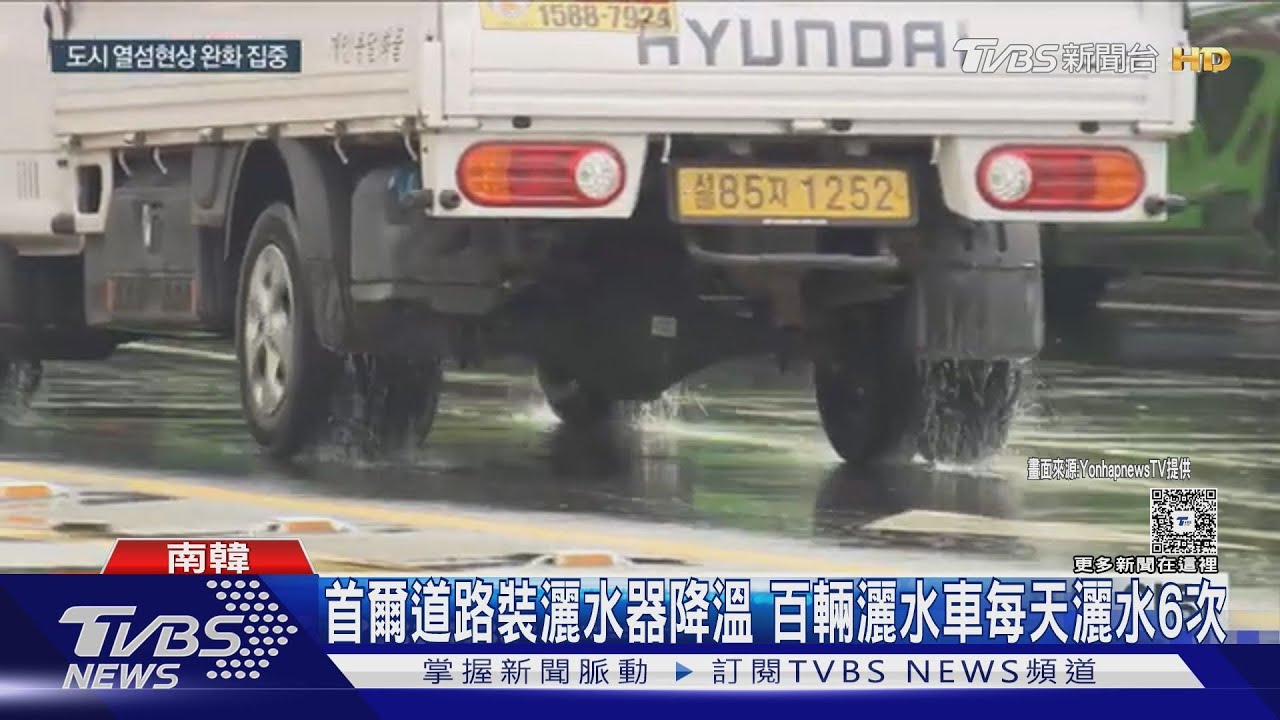 南韓高溫飆破30度!首爾裝道路灑水器、遮陽棚降溫