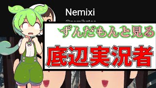 ずんだもんとみる底辺実況者