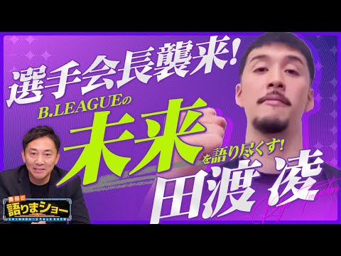 田渡凌選手とたっぷりトーク！｜島田と語りまショー 第23回