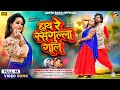 Hay Re Rasgulla Gal Nagpuri Vidos 2025 Kumar Pritam Anita Bara Ft Raju Tirkey Varsha Ritu